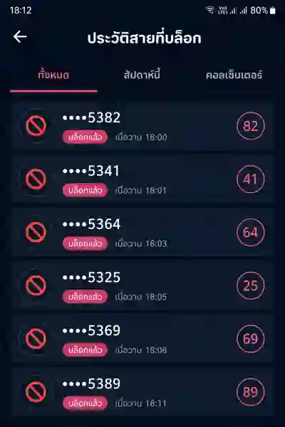 ประวัติสายที่บล็อกในแอป SpamInThai