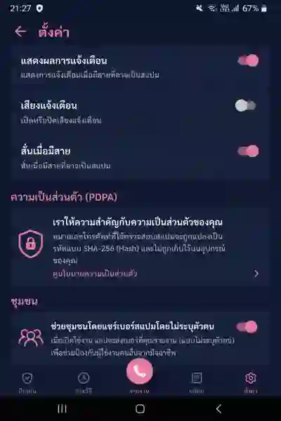 ความเป็นส่วนตัว PDPA ในแอป SpamInThai