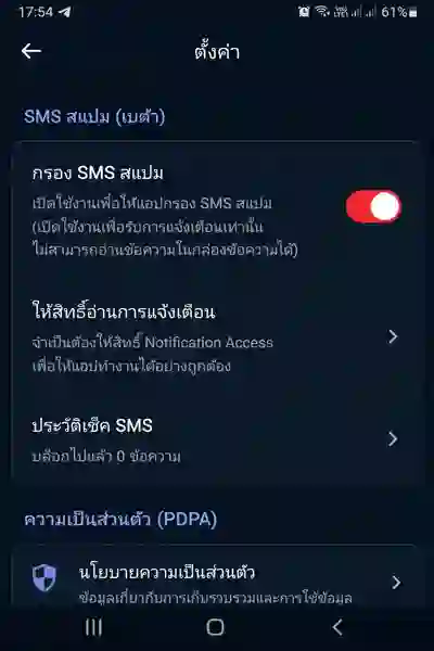 กรอง SMS สแปมในแอป SpamInThai