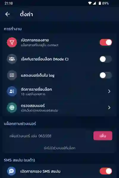 ตั้งค่าบล็อกสายในแอป SpamInThai