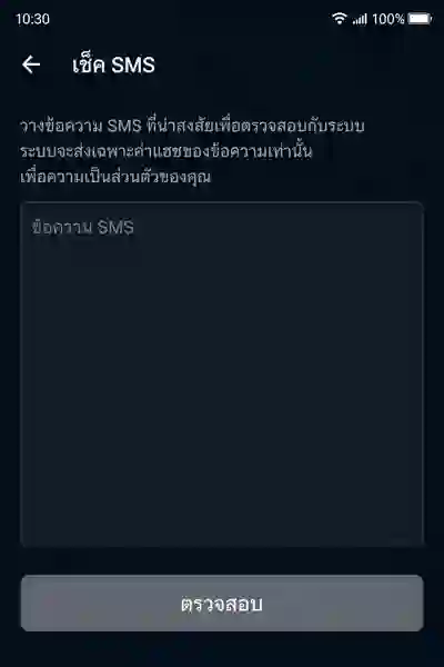 เช็ค SMS สแปมในแอป SpamInThai