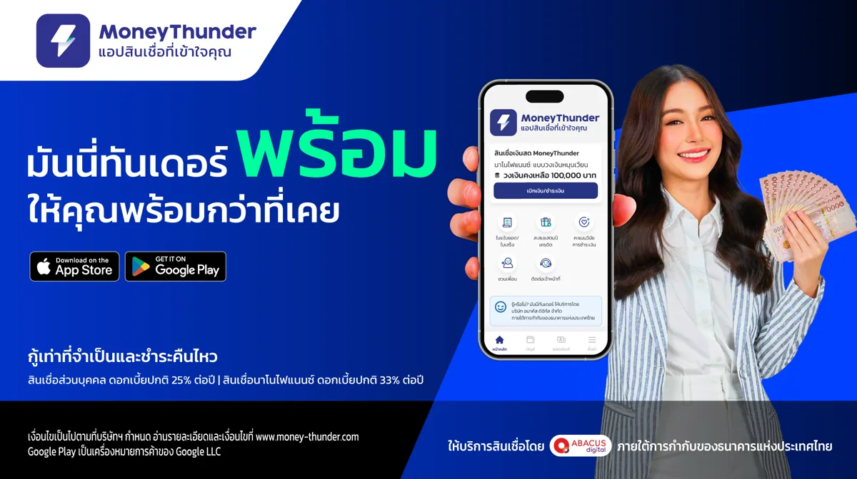 MoneyThunder มันนี่ทันเดอร์ แอปสินเชื่อถูกกฎหมาย กู้เท่าที่จำเป็นและชำระคืนไหว